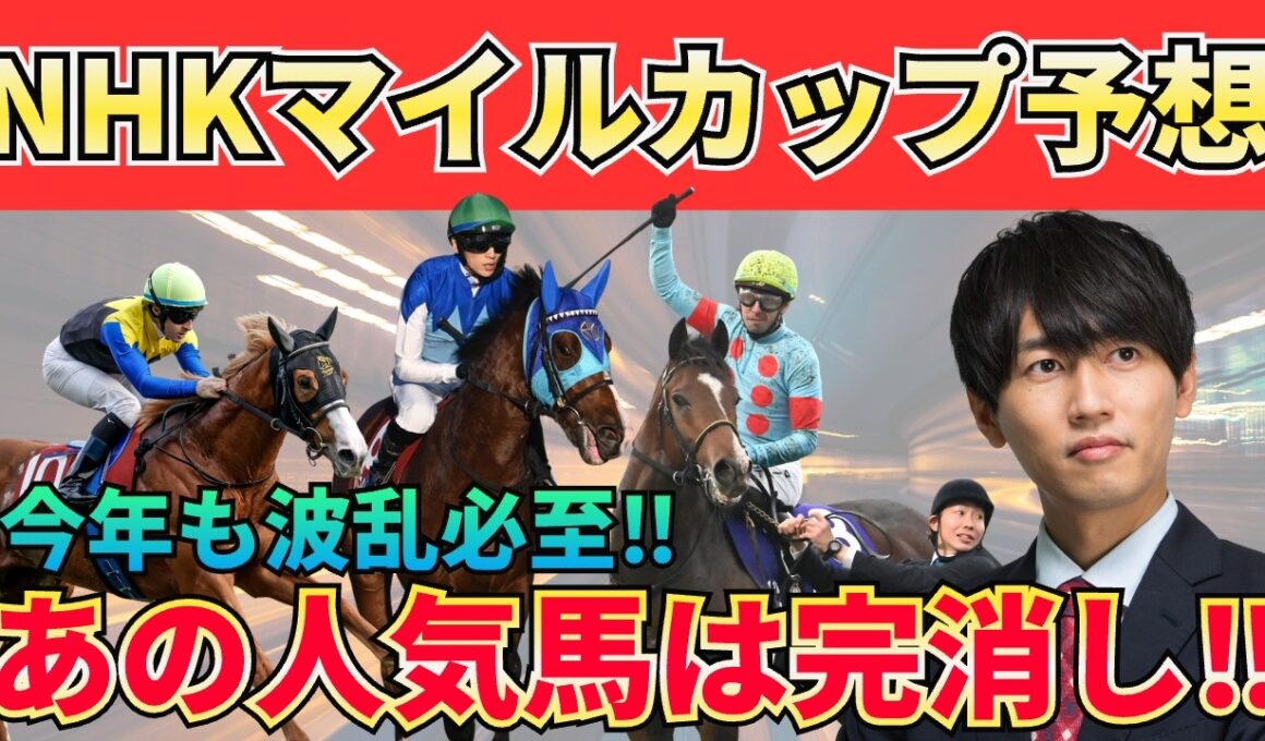 【NHKマイルC2026】穴馬に狙いたい馬が多数！前半平均34.1秒で今年も前が止まる！買うべき3頭＋危険な人気馬＋激穴まで徹底解説