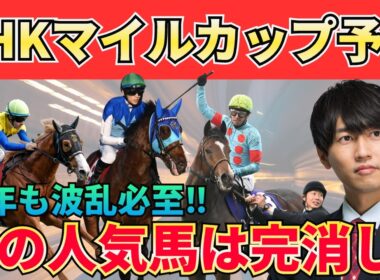 【NHKマイルC2026】穴馬に狙いたい馬が多数！前半平均34.1秒で今年も前が止まる！買うべき3頭＋危険な人気馬＋激穴まで徹底解説