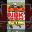 【NHKマイルカップ】逆転候補はこの馬‼️