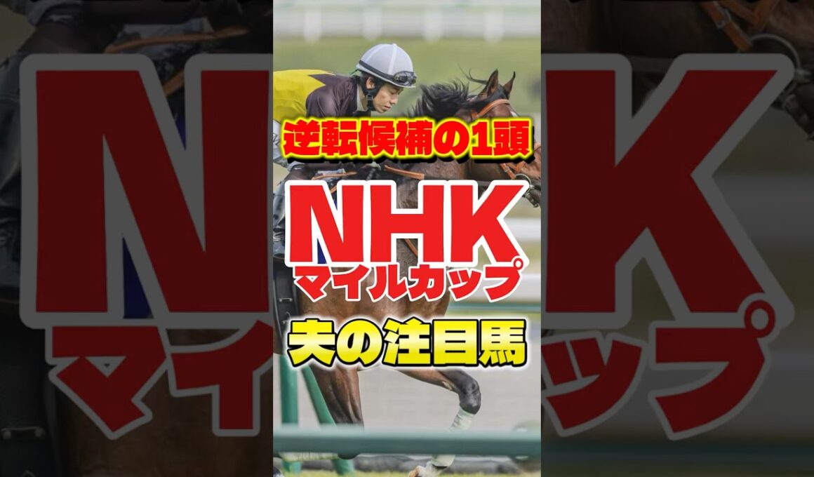 【NHKマイルカップ】逆転候補はこの馬‼️