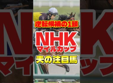 【NHKマイルカップ】逆転候補はこの馬‼️