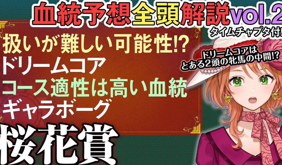 桜花賞 2026 ドリームコア良さはあれど近い血統から懸念も？ギャラボーグ前走度外視化！全馬血統解説vol.2 #四条大学血統ゼミ🏇🧬