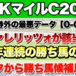 【NHKマイルカップ2026】データから導き出される好走馬!!12年間続く法則とは!?【データ予想】