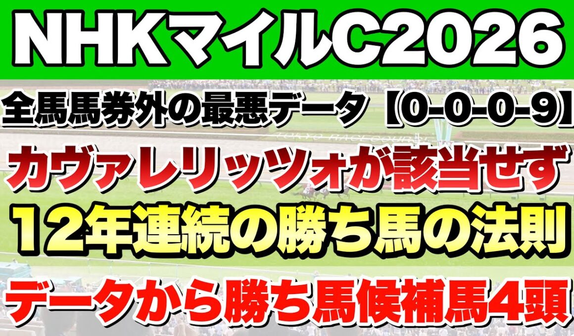 【NHKマイルカップ2026】データから導き出される好走馬!!12年間続く法則とは!?【データ予想】