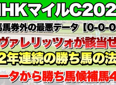 【NHKマイルカップ2026】データから導き出される好走馬!!12年間続く法則とは!?【データ予想】