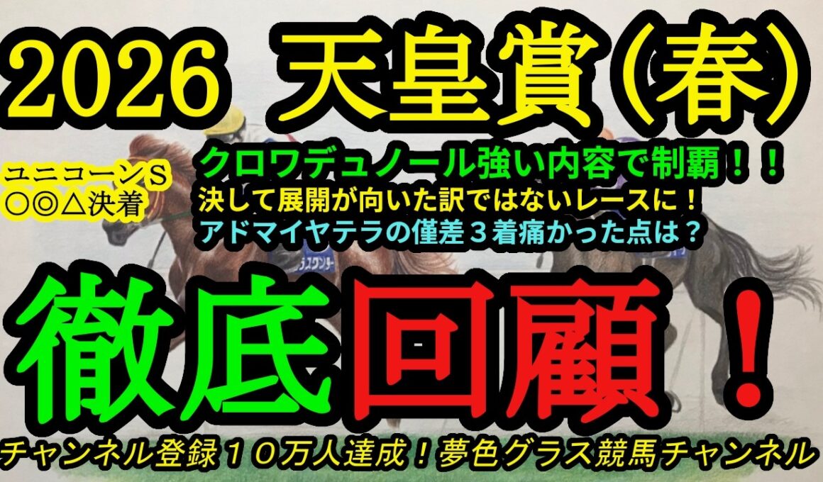 【回顧】2026天皇賞春！クロワデュノール強い内容でダービー馬の実力を見せる！アドマイヤテラの痛かった点は？？