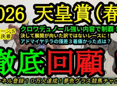 【回顧】2026天皇賞春！クロワデュノール強い内容でダービー馬の実力を見せる！アドマイヤテラの痛かった点は？？