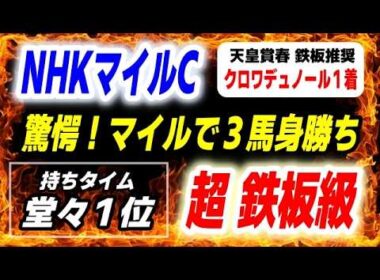 NHKマイルカップ2026【持ちタイム堂々１位の超鉄板級 発見】なんとマイルで３馬身もの差を付ける驚愕の勝利！
