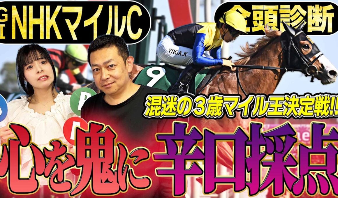 《東スポ競馬ニュース》【NHKマイルC2026】GⅠ全頭診断！！荒れる３歳マイル王決定戦！心を鬼に推奨馬厳選！競馬記者が徹底解説します