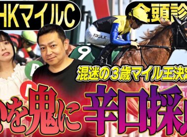 《東スポ競馬ニュース》【NHKマイルC2026】GⅠ全頭診断！！荒れる３歳マイル王決定戦！心を鬼に推奨馬厳選！競馬記者が徹底解説します