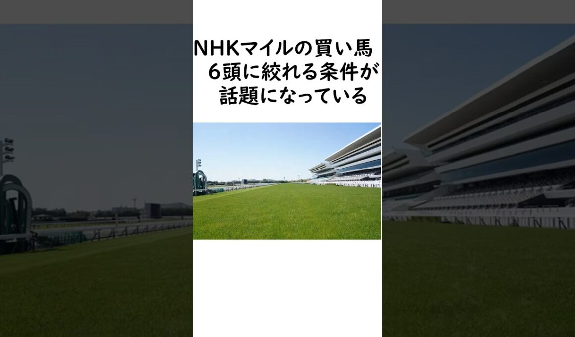 NHKマイルC 2026　買い馬が絞れるデータが話題に #競馬 #競馬予想 #中央競馬予想