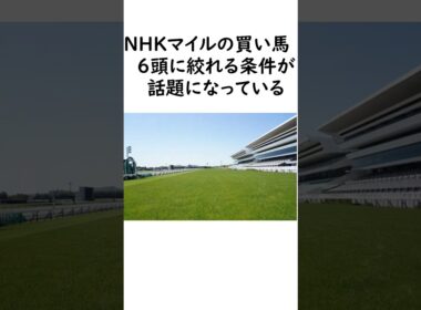 NHKマイルC 2026　買い馬が絞れるデータが話題に #競馬 #競馬予想 #中央競馬予想