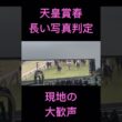 ドキドキ…の後の大歓声 天皇賞春2026 現地の様子 #クロワデュノール #京都競馬場 #天皇賞 #shorts #競馬