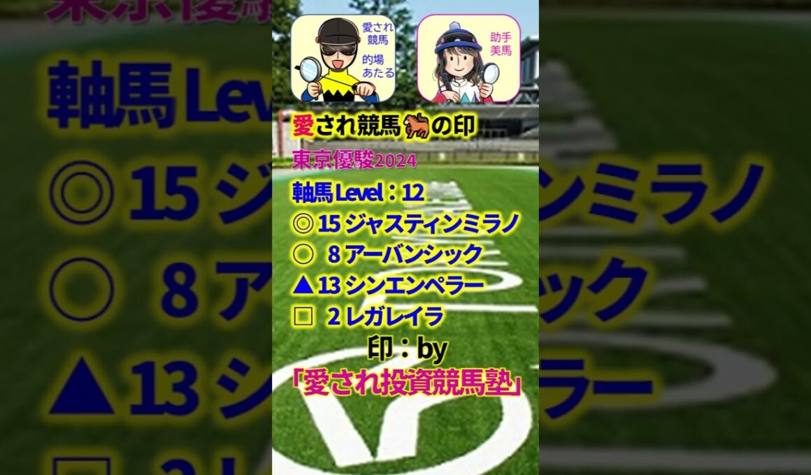 【投資競馬塾】東京優駿（日本ダービー）（G1）☆あたると美馬の推し馬がんばれ　#shorts