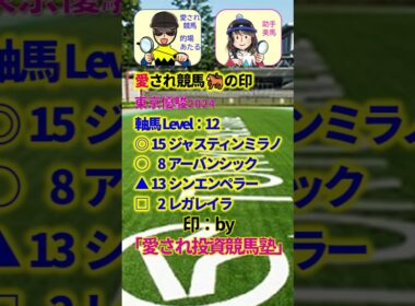 【投資競馬塾】東京優駿（日本ダービー）（G1）☆あたると美馬の推し馬がんばれ　#shorts