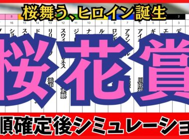 【桜花賞2026】枠順確定後シミュレーション 桜舞う、ヒロイン誕生。スターアニスは7枠15番、ドリームコアは7枠14番に確定