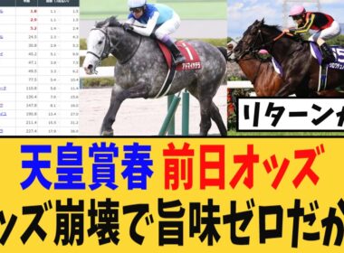 【天皇賞春】前日オッズがオッズ崩壊で旨味ゼロだが…