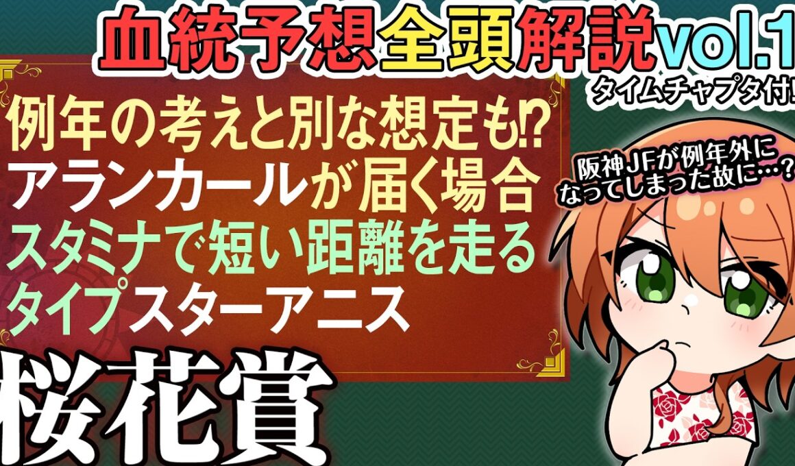 桜花賞 2026 例年の考えなら評価できなかった…？スターアニスとアランカール 全馬血統解説vol.1 #四条大学血統ゼミ🏇🧬