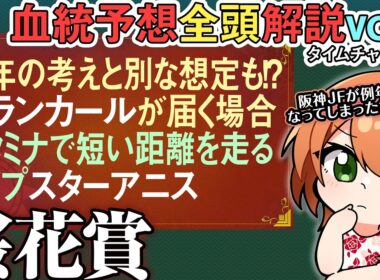 桜花賞 2026 例年の考えなら評価できなかった…？スターアニスとアランカール 全馬血統解説vol.1 #四条大学血統ゼミ🏇🧬