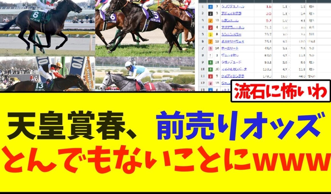 天皇賞・春、前売りオッズとんでもないことにwww【競馬】