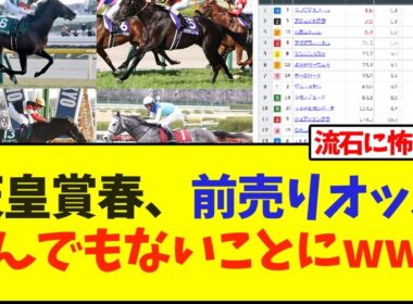 天皇賞・春、前売りオッズとんでもないことにwww【競馬】