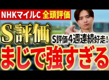 【NHKマイルカップ2026 全頭評価】ダイヤモンドノットやカヴァレリッツォ、ロデオドライブ激突！最高評価はあの馬！？