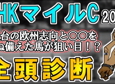 【NHKマイルカップ2026 全頭診断】最近のマイルG1のトレンドとは…？朝日杯組で最も買いたいのはこの馬！ ～血統×タイム分析×レース回顧で見る全頭診断～【リュウタロウ/競馬Vtuber】