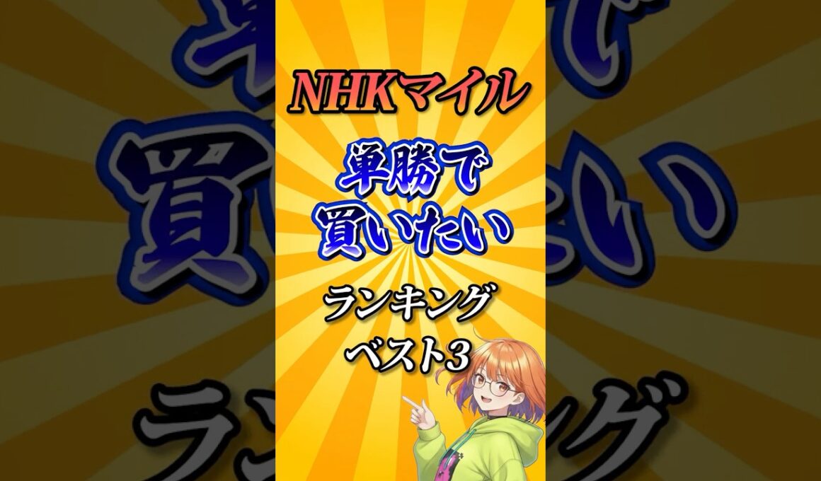 【NHKマイルカップ2026】NHKマイルC単勝で買いたい馬ランキング！#競馬 #NHKマイルカップ2026 #NHKマイルC #NHKマイルカップ #競馬予想 #shorts