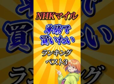 【NHKマイルカップ2026】NHKマイルC単勝で買いたい馬ランキング！#競馬 #NHKマイルカップ2026 #NHKマイルC #NHKマイルカップ #競馬予想 #shorts
