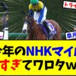 【NHKマイルカップ2026】ダイヤモンドノット本命で本当にいい？カヴァレリッツォ皐月大敗の謎も…【競馬】
