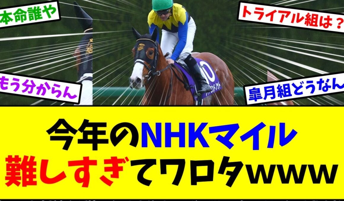 【NHKマイルカップ2026】ダイヤモンドノット本命で本当にいい？カヴァレリッツォ皐月大敗の謎も…【競馬】