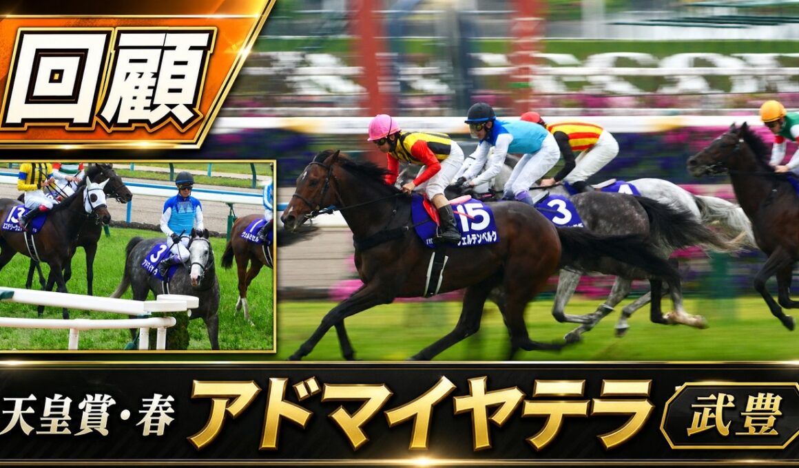 【武豊】レース回顧 天皇賞・春「いいレースだった…それでも届かなかった」アドマイヤテラの現在地
