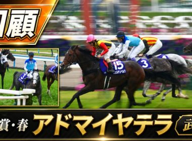 【武豊】レース回顧 天皇賞・春「いいレースだった…それでも届かなかった」アドマイヤテラの現在地