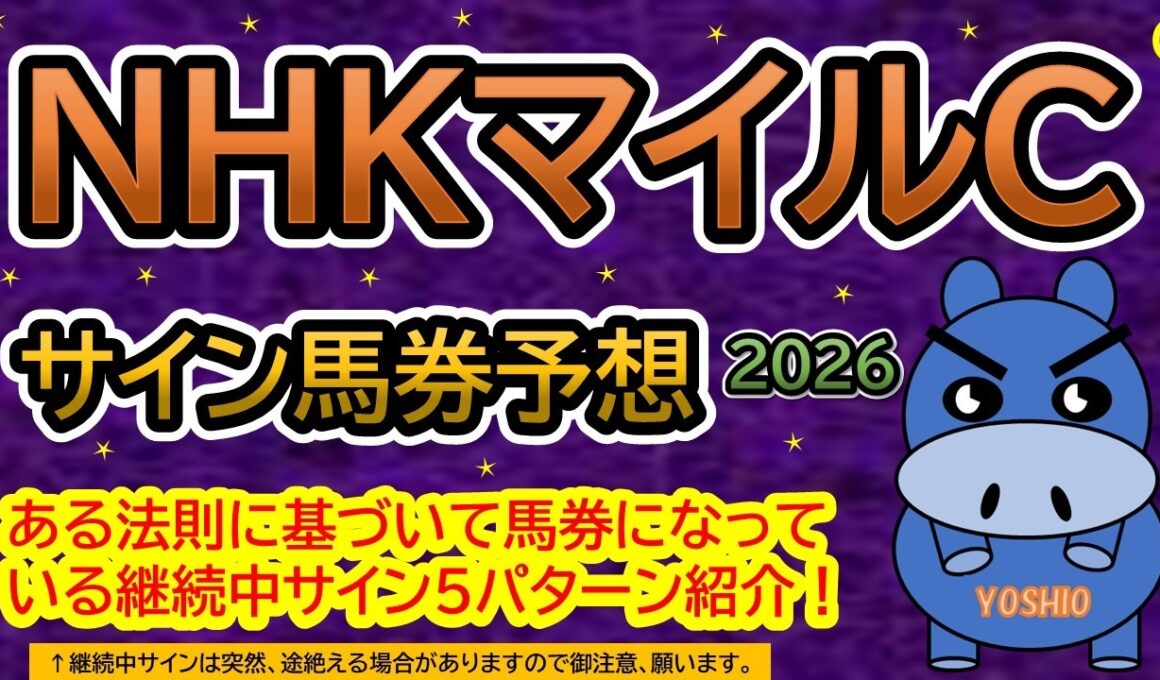 【ＮＨＫマイルカップ２０２６】サイン馬券予想！ある法則に基づいて馬券になっている継続中サイン５パターン紹介！暦によるサイン注目馬は？（ＢＧＭ　ｂｙくれっぷ）