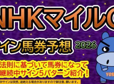 【ＮＨＫマイルカップ２０２６】サイン馬券予想！ある法則に基づいて馬券になっている継続中サイン５パターン紹介！暦によるサイン注目馬は？（ＢＧＭ　ｂｙくれっぷ）