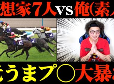 【天皇賞(春)】成り上がり枠始動！今月こそは有料予想家をボコボコにします。【予想家と馬券対決#6-1】