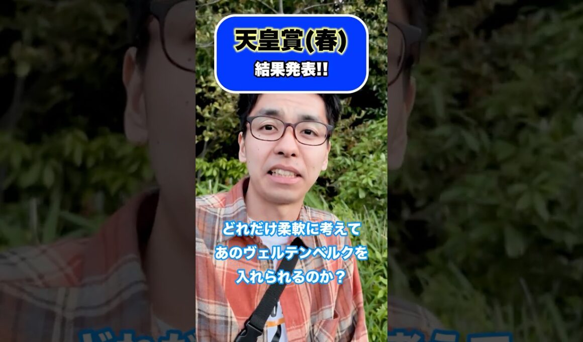 天皇賞(春)の結果発表!! #shorts #競馬 #競馬予想 #天皇賞春 #クロワデュノール #北村友一