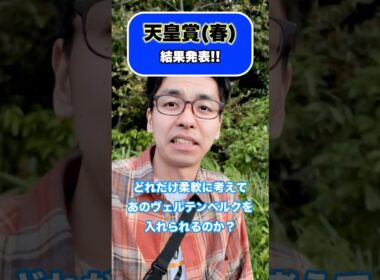 天皇賞(春)の結果発表!! #shorts #競馬 #競馬予想 #天皇賞春 #クロワデュノール #北村友一