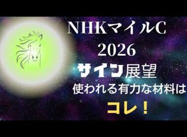 NHKマイルカップ2026サイン展望｜予想のポイントは示唆の強○材料はコレ！