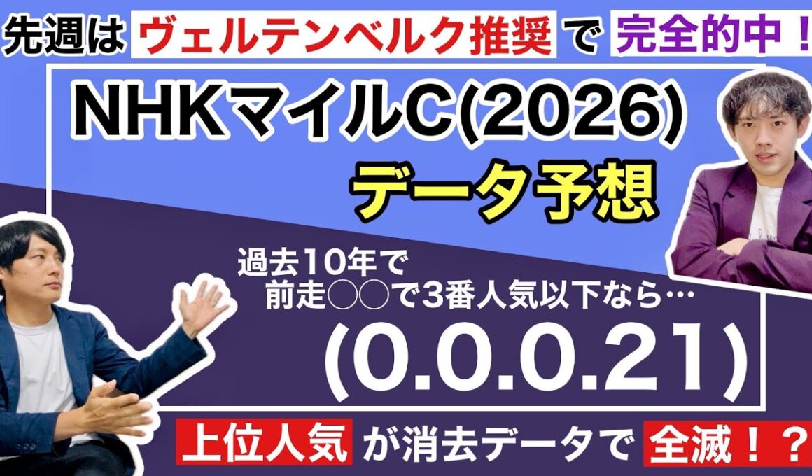 【データ予想 NHKマイルC 2026】先週は大穴ヴェルテンベルク含む上位3頭推奨で完全的中達成！超混戦の今週は上位人気想定馬がこぞって消去データに該当！？ダイヤモンドノットは初タイトル獲得なるか！？