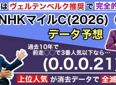 【データ予想 NHKマイルC 2026】先週は大穴ヴェルテンベルク含む上位3頭推奨で完全的中達成！超混戦の今週は上位人気想定馬がこぞって消去データに該当！？ダイヤモンドノットは初タイトル獲得なるか！？