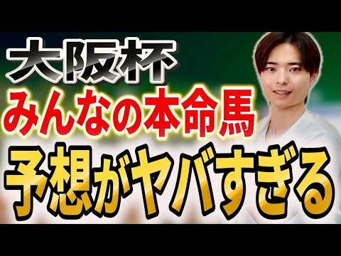 【大阪杯2026 みんなの本命馬】最強予想家が視聴者の中に！？クロワデュノールやメイショウタバルはいかに