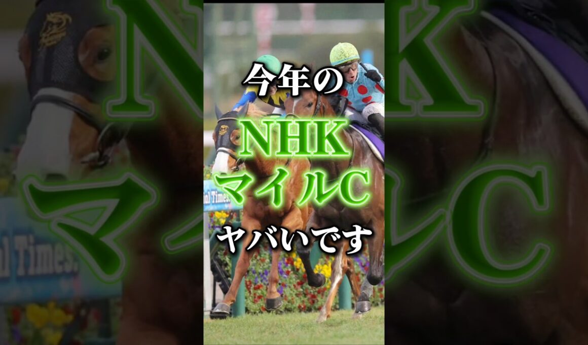 3歳馬のマイル頂点が決まる戦い！今年のNHKマイルカップの個人的注目馬発表！ #競馬 #競馬予想 #中央競馬予想 #nhkマイルカップ #nhkマイルカップ2026予想#注目馬#注目馬発表#gi