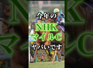 3歳馬のマイル頂点が決まる戦い！今年のNHKマイルカップの個人的注目馬発表！ #競馬 #競馬予想 #中央競馬予想 #nhkマイルカップ #nhkマイルカップ2026予想#注目馬#注目馬発表#gi