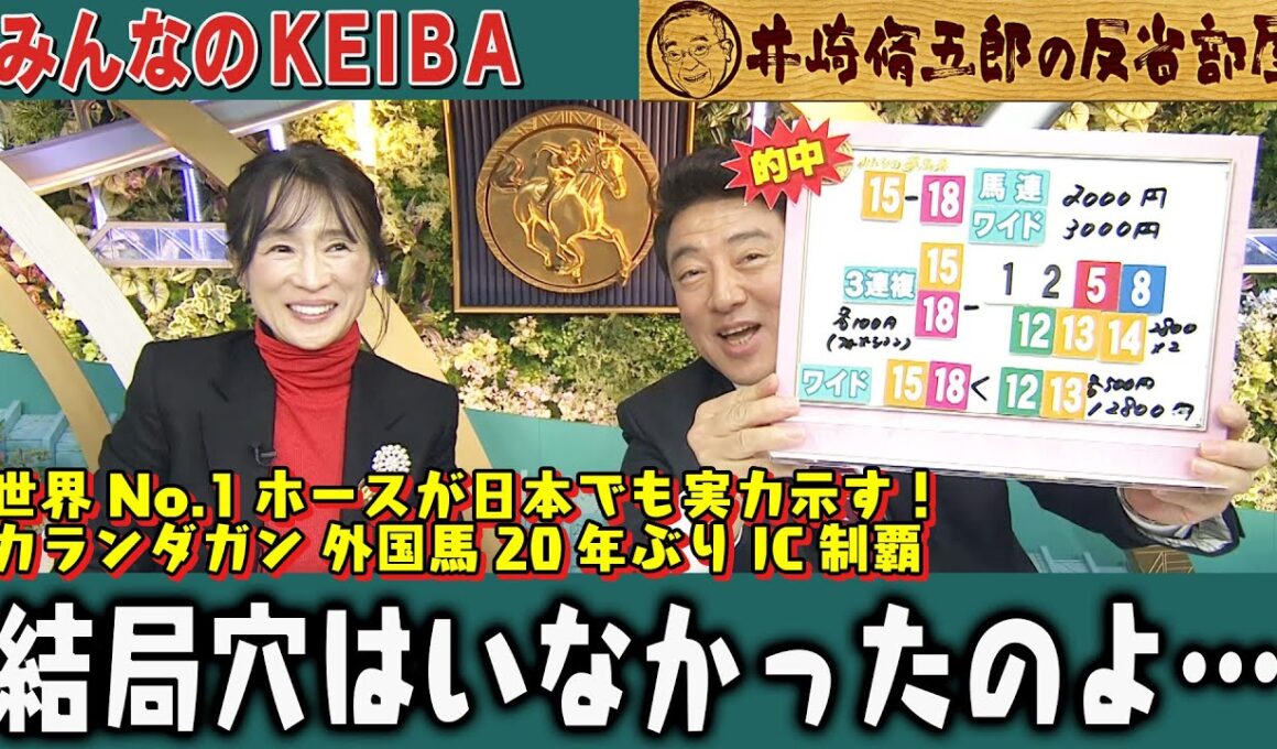 【第412回 井崎脩五郎の反省部屋】世界No.1ホースが日本でも実力示す！カランダガン 外国馬20年ぶりJC制覇 結局穴はいなかったのよ…【ジャパンカップ】