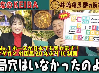 【第412回 井崎脩五郎の反省部屋】世界No.1ホースが日本でも実力示す！カランダガン 外国馬20年ぶりJC制覇 結局穴はいなかったのよ…【ジャパンカップ】