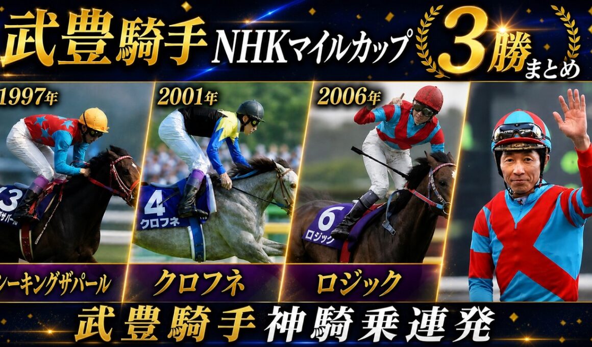 伝説の3勝｜武豊がNHKマイルカップで見せた“完璧すぎる騎乗”とは