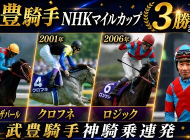 伝説の3勝｜武豊がNHKマイルカップで見せた“完璧すぎる騎乗”とは