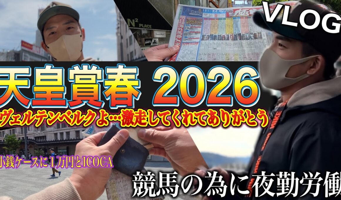 【天皇賞春2026】俺の小遣い１万円！200倍の馬に全てを賭けた２日間‼︎※嫁にクレカ没収されて…