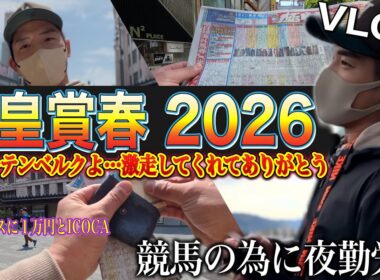 【天皇賞春2026】俺の小遣い１万円！200倍の馬に全てを賭けた２日間‼︎※嫁にクレカ没収されて…